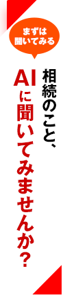 相続のこと、まずはAIに聞いてみませんか?